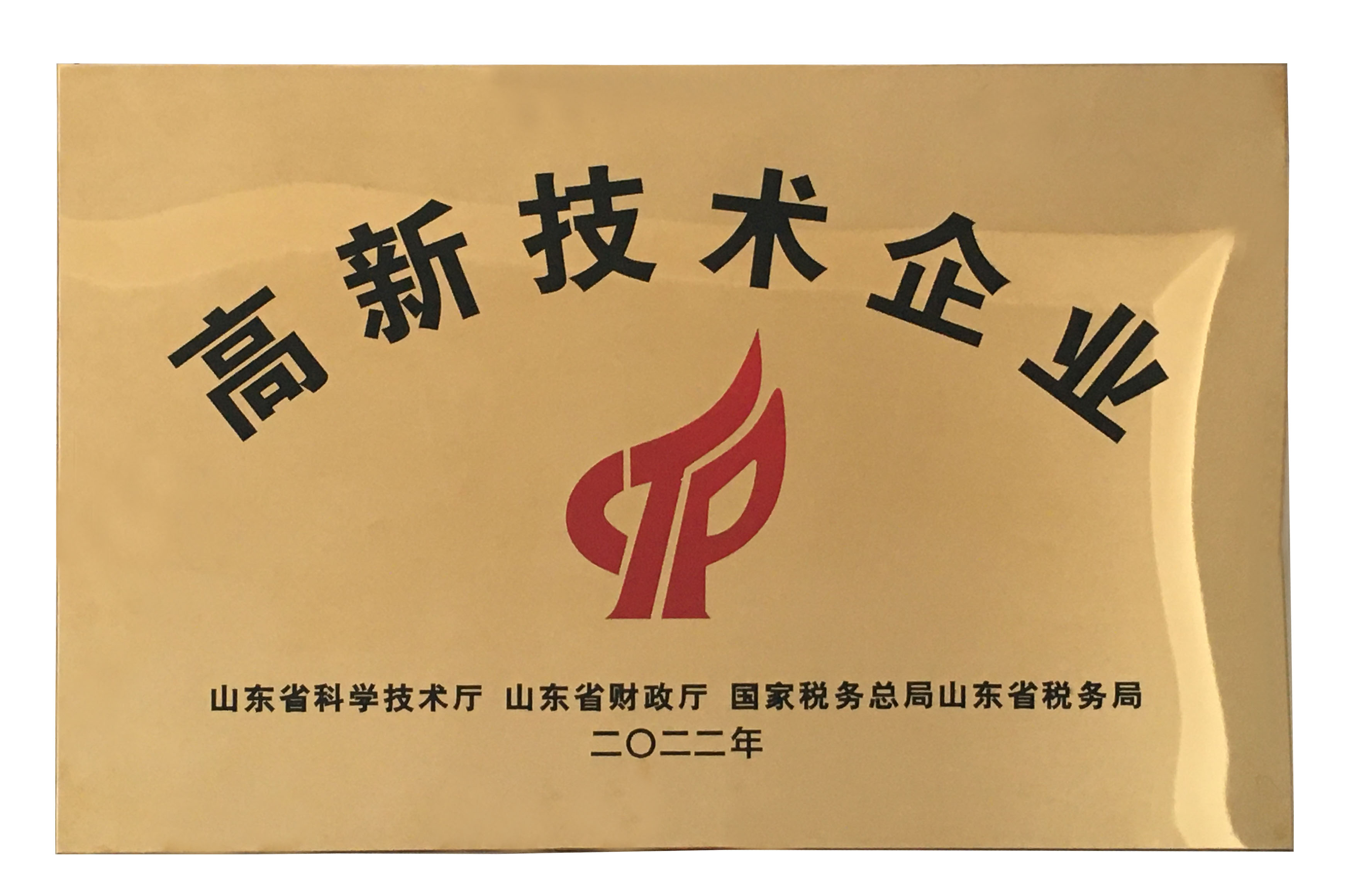 熱烈祝賀我司獲得高新技術企業(yè)認定證書